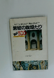 THE CENTENNIAL OF MEIJI UNIVERSITY 紫紺の旗燦たり