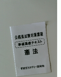 公務員試験対策講座 準備講座テキスト 憲法