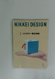NIKKEI　DESIGN　ロングセラー復活の軌跡　2019年11月号