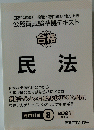 公務員試験準拠テキスト 合格 民法　２０２１年８月号
