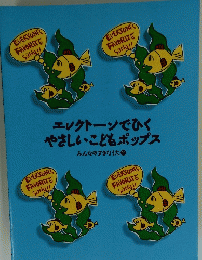 エレクトーンでひくやさしいこどもポップス　みんなのすきなうた２