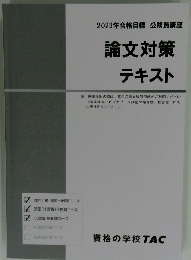 2023年合格目標　論文対策 テキスト