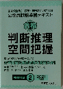 公務員試験準拠テキスト「判断推理・空間把握」　2021年2月