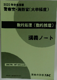 2022年合格目標 警察官・消防官(大卒程度) 数的処理 (数的推理) 講義ノート
