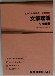 文章理解 V 問題集 2022年