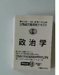 公務員試験準拠テキスト 合格 政治学　２０２１年１２月号