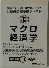 合格 マクロ 経済学　2021年度版