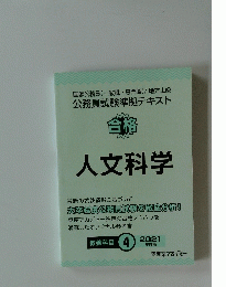 公務員試験準拠テキスト 合格 人文科学