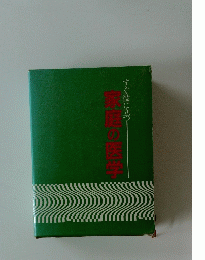 すぐ役に立つ　家庭の医学