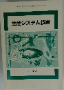生産システム技術　コロナ社