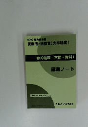 警察官・消防官(大卒程度)　講義ノート