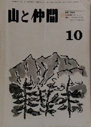 山と仲間10
