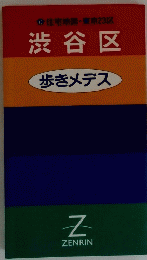 13住宅地図・東京23区　渋谷区　歩きメデス
