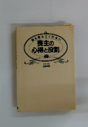 誰も教えてくれない 喪主の心得と役割