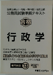 合格 行政学　2021年号