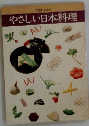 やさしい日本料理