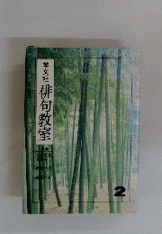 学文社俳句教室　２