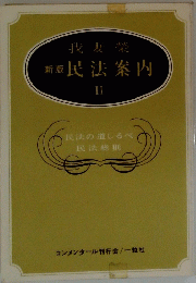我妻榮 新版民法案内 II