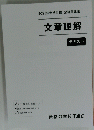 文章理解　テキスト　２０２３年