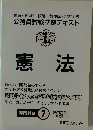 合格 憲法　2021年号7月