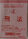 合格 刑法　２０２１年度　15