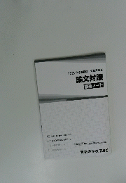 2022年合格目標 公務員講座 論文対策 講義ノート