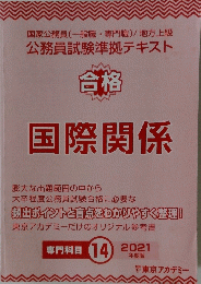 公務員試験準拠テキスト 合格 国際関係