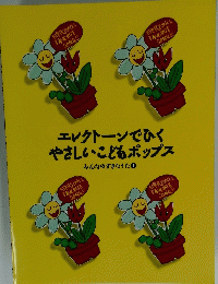 エレクトーンでひくやさしいこどもポップス　みんなのすきなうた1