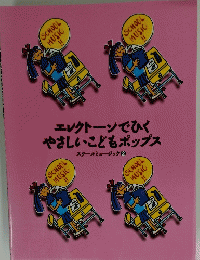 エレクトーンでひく やさしいこどもポップス スクールミュージック2