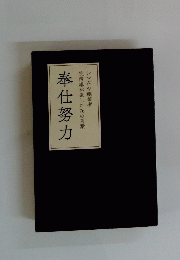 奉仕努力