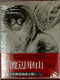 渡辺崋山　