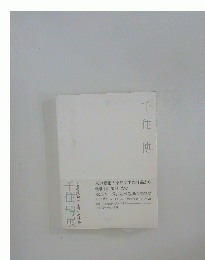 千住博展