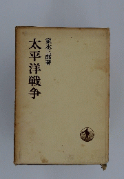 太平洋戦争