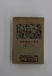 究研新説小篇短