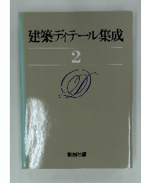 建築ディテール集成　２