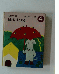 わけるまとめる　４