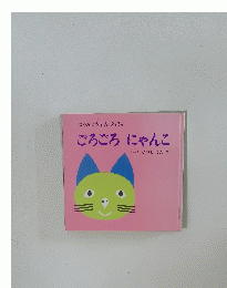にゃんこちゃんえほん ごろごろにゃんこ