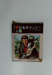 名犬ラッシー　４