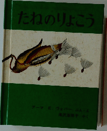 たねのりょこう