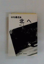 中年暴走族 北へ