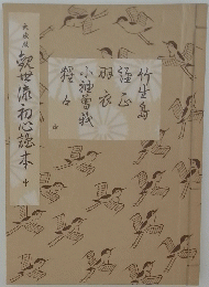 大成版 観世流初心読本 （中）