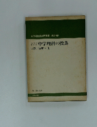 中学理科の授業　第二分野・上