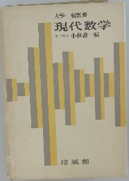大学・一般教養 現代数学 