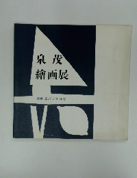 泉茂繪画展