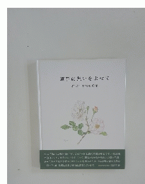 草花に想いをよせて　松本千鶴植物画集