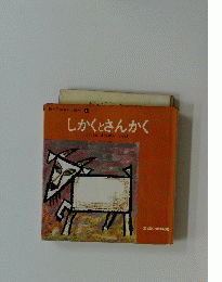 母と子があそぶ絵本 6　しかくとさんかく　