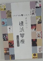 夢を紡いで横浜夢座