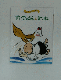 ずいてんさんときつね　1号