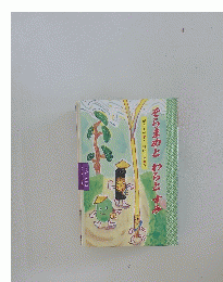 そらまめとわらとすみ　