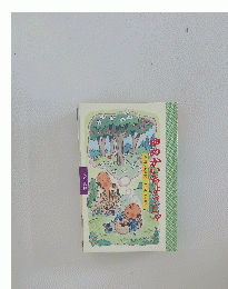 小澤俊夫文二俣英五郎絵めかいちょうじゃ